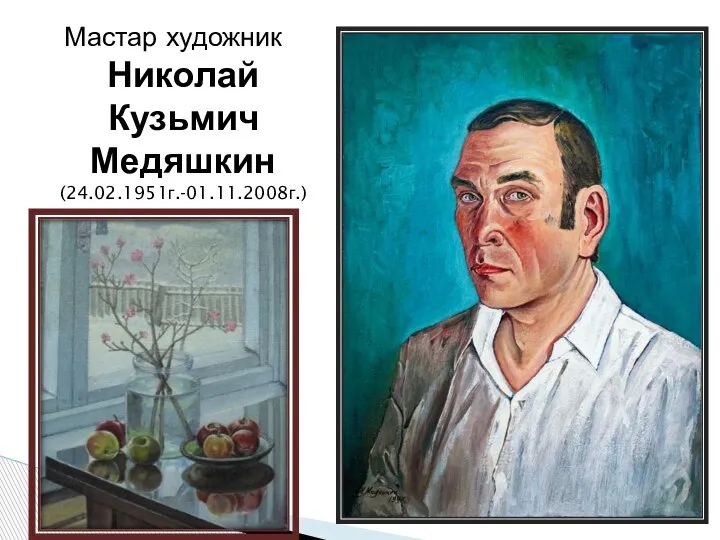Мастар художник Николай Кузьмич Медяшкин (24.02.1951г.-01.11.2008г.)