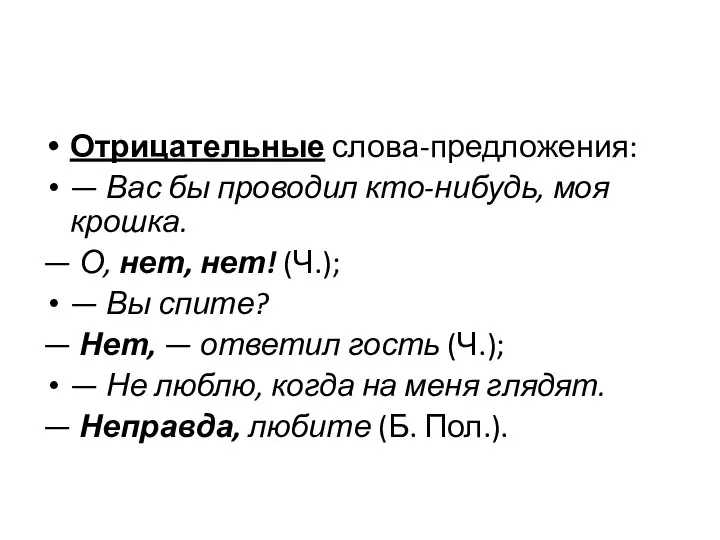 Отрицательные слова-предложения: — Вас бы проводил кто-нибудь, моя крошка. — О, нет,