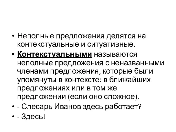 Неполные предложения делятся на контекстуальные и ситуативные. Контекстуальными называются неполные предложения с