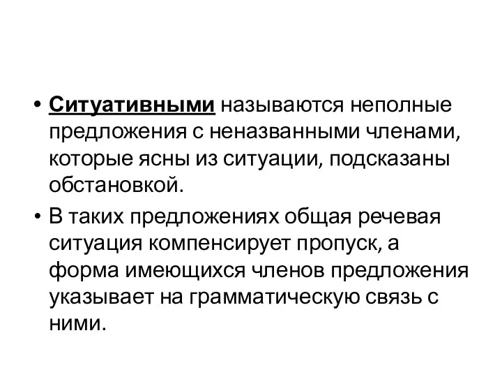 Ситуативными называются неполные предложения с неназванными членами, которые ясны из ситуации, подсказаны