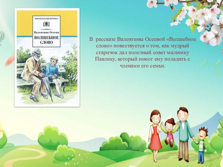 В рассказе Валентины Осеевой «Волшебное слово» повествуется о том, как мудрый старичок