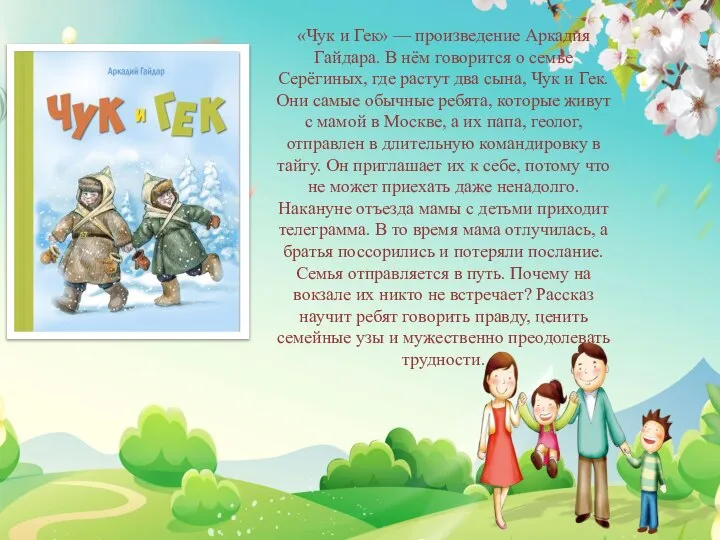 «Чук и Гек» — произведение Аркадия Гайдара. В нём говорится о семье