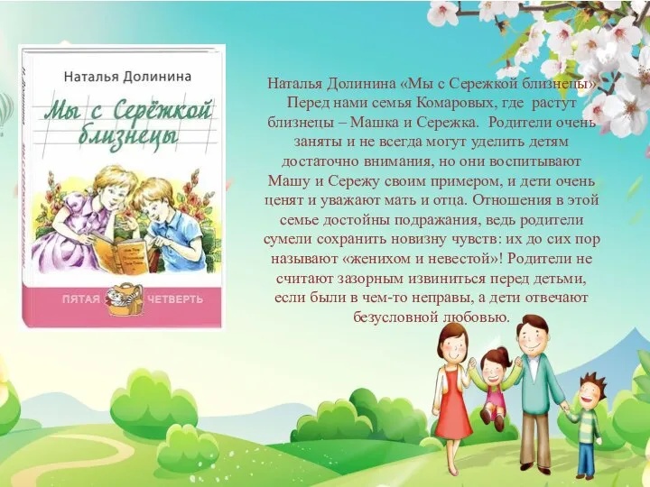 Наталья Долинина «Мы с Сережкой близнецы» Перед нами семья Комаровых, где растут