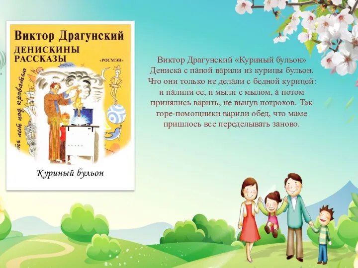 Виктор Драгунский «Куриный бульон» Дениска с папой варили из курицы бульон. Что