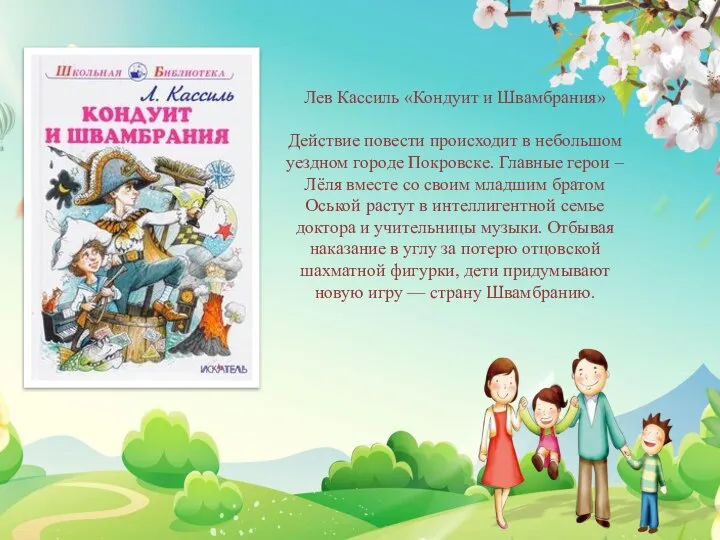 Лев Кассиль «Кондуит и Швамбрания» Действие повести происходит в небольшом уездном городе