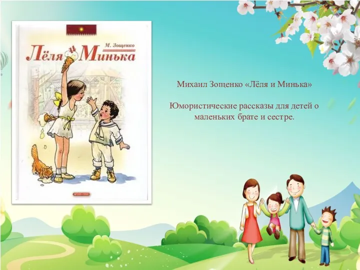 Михаил Зощенко «Лёля и Минька» Юмористические рассказы для детей о маленьких брате и сестре.