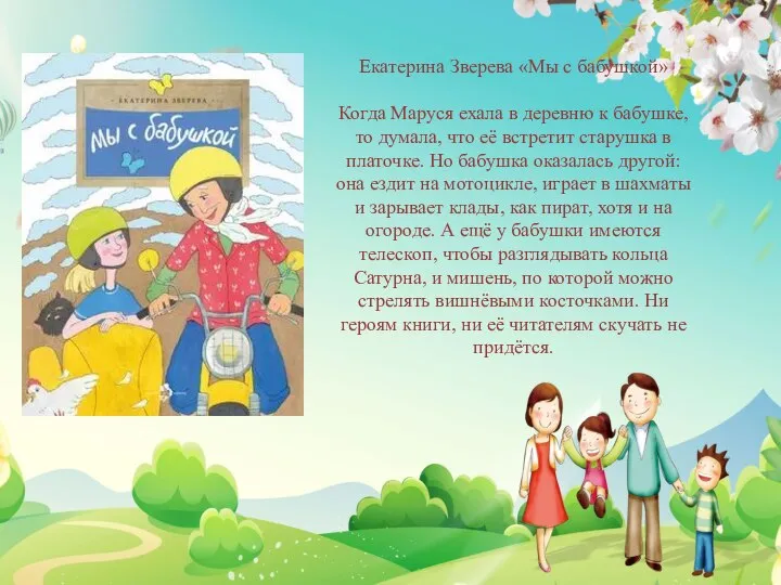 Екатерина Зверева «Мы с бабушкой» Когда Маруся ехала в деревню к бабушке,