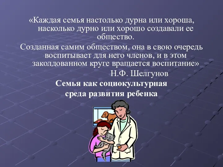 «Каждая семья настолько дурна или хороша, насколько дурно или хорошо создавали ее