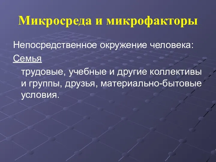 Микросреда и микрофакторы Непосредственное окружение человека: Семья трудовые, учебные и другие коллективы