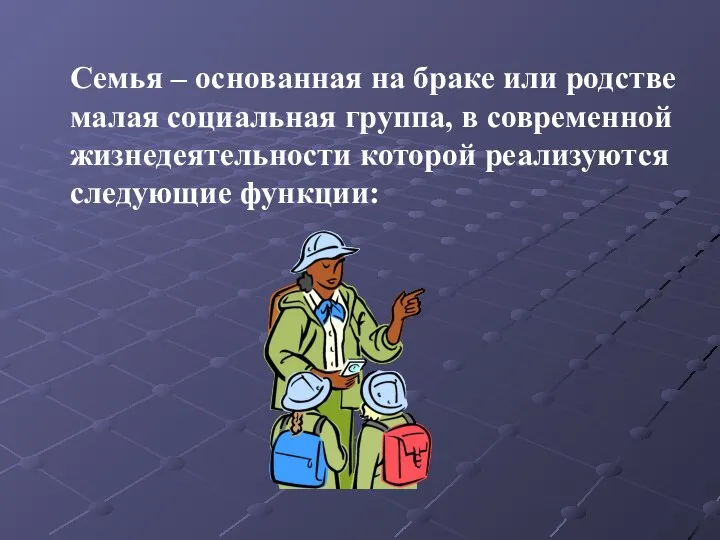 Семья – основанная на браке или родстве малая социальная группа, в современной