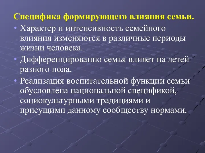 Специфика формирующего влияния семьи. Характер и интенсивность семейного влияния изменяются в различные