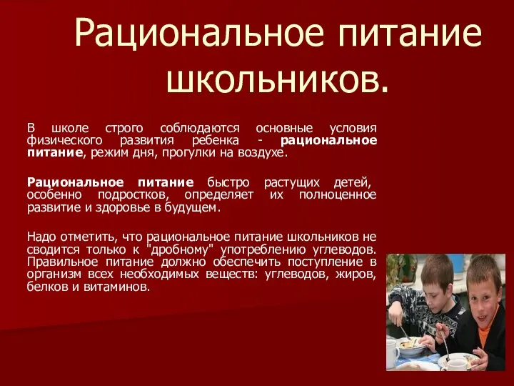 Рациональное питание школьников. В школе строго соблюдаются основные условия физического развития ребенка