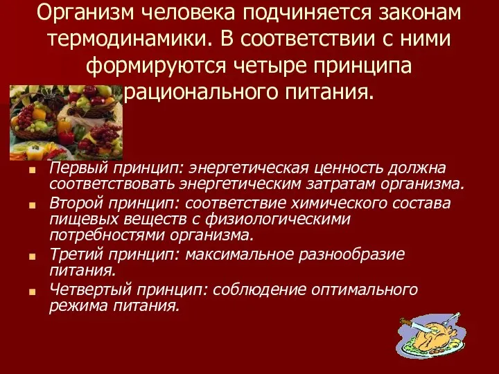 Организм человека подчиняется законам термодинамики. В соответствии с ними формируются четыре принципа