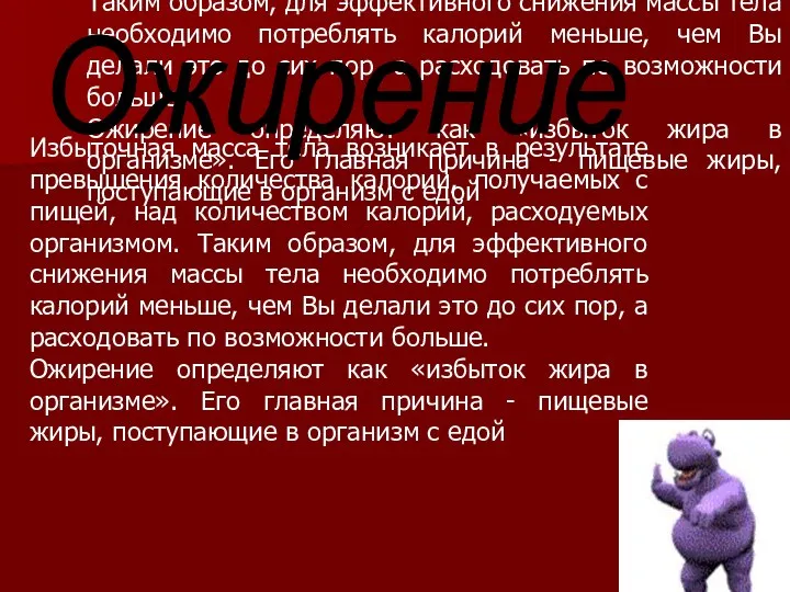 Избыточная масса тела возникает в результате превышения количества калорий, получаемых с пищей,