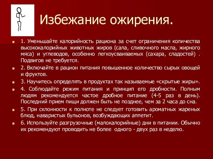 Избежание ожирения. 1. Уменьшайте калорийность рациона за счет ограничения количества высококалорийных животных