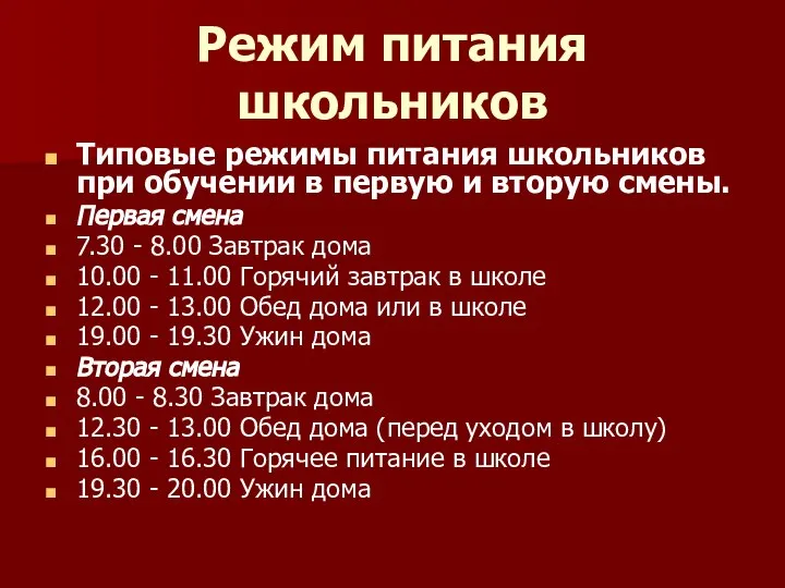 Режим питания школьников Типовые режимы питания школьников при обучении в первую и