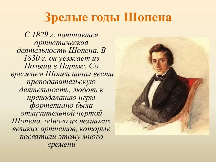 Зрелые годы Шопена С 1829 г. начинается артистическая деятельность Шопена. В 1830