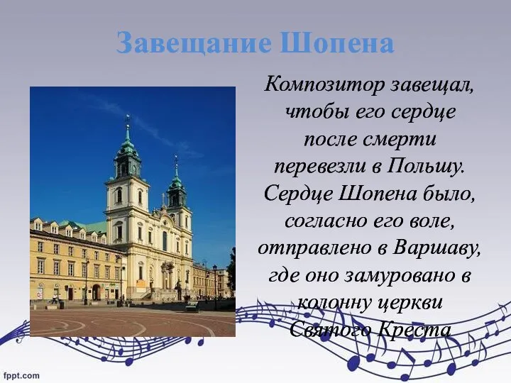 Завещание Шопена Композитор завещал, чтобы его сердце после смерти перевезли в Польшу.