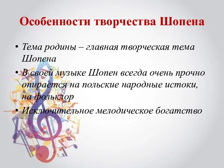 Особенности творчества Шопена Тема родины – главная творческая тема Шопена В своей