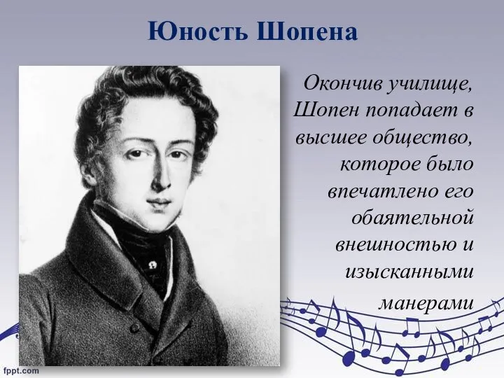 Юность Шопена Окончив училище, Шопен попадает в высшее общество, которое было впечатлено