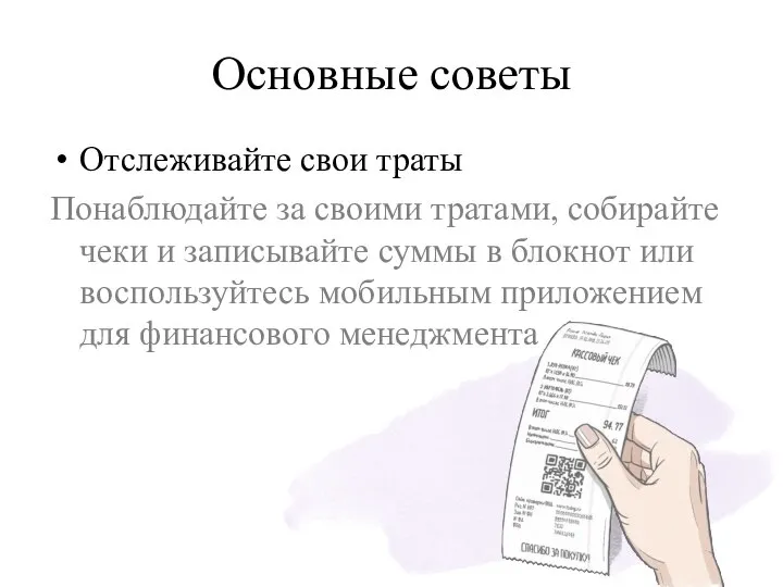 Основные советы Отслеживайте свои траты Понаблюдайте за своими тратами, собирайте чеки и