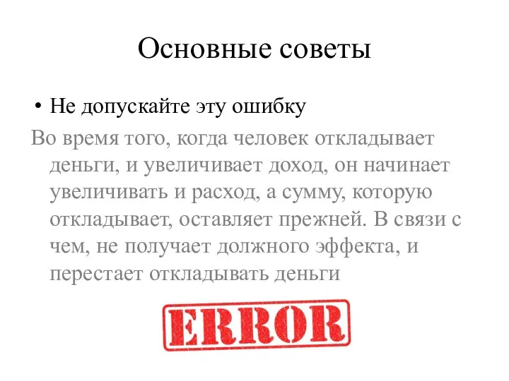 Основные советы Не допускайте эту ошибку Во время того, когда человек откладывает