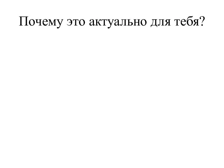 Почему это актуально для тебя?