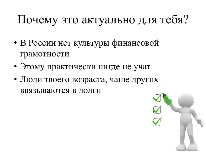 Почему это актуально для тебя? В России нет культуры финансовой грамотности Этому