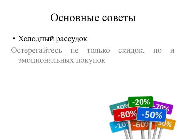 Основные советы Холодный рассудок Остерегайтесь не только скидок, но и эмоциональных покупок