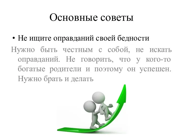 Основные советы Не ищите оправданий своей бедности Нужно быть честным с собой,