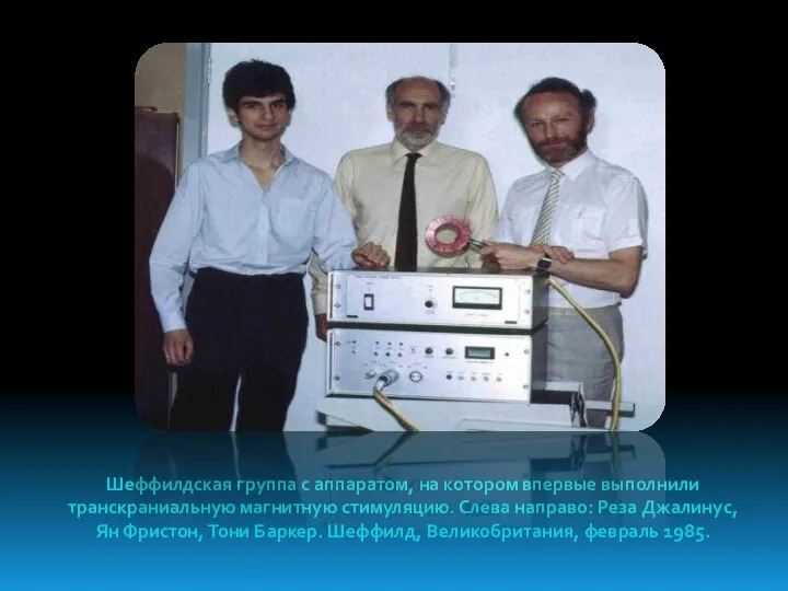 Шеффилдская группа с аппаратом, на котором впервые выполнили транскраниальную магнитную стимуляцию. Слева
