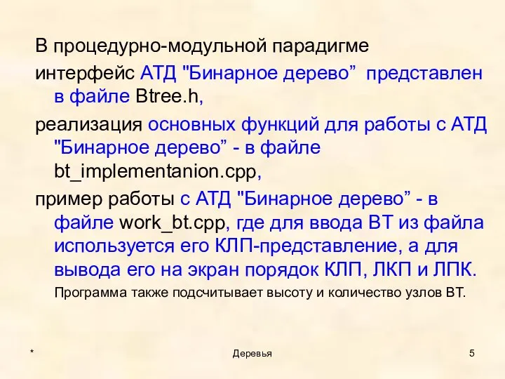 В процедурно-модульной парадигме интерфейс АТД "Бинарное дерево” представлен в файле Btree.h, реализация