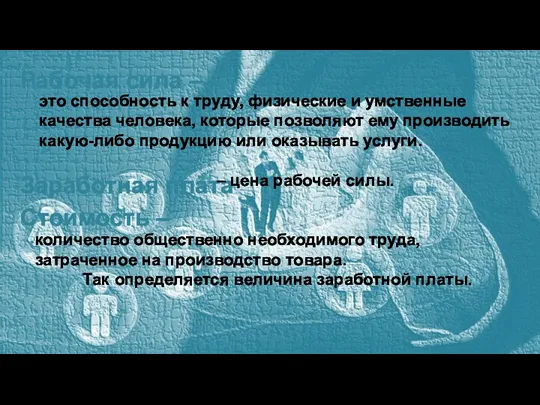 Рабочая сила – это способность к труду, физические и умственные качества человека,