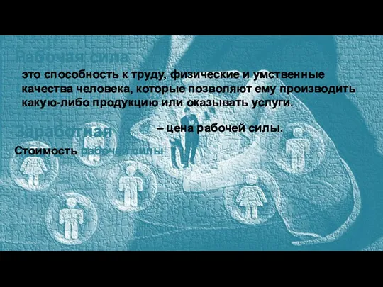 Рабочая сила – это способность к труду, физические и умственные качества человека,