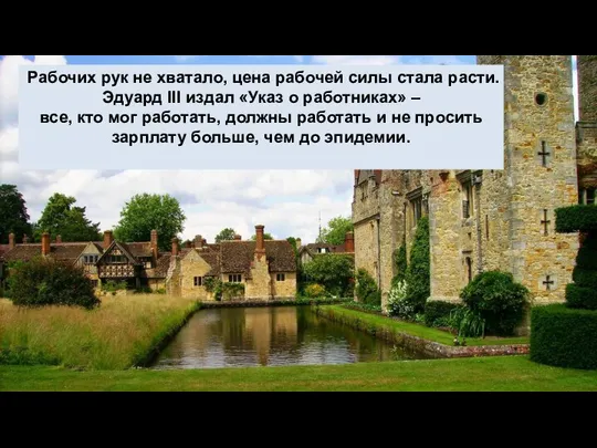 Рабочих рук не хватало, цена рабочей силы стала расти. Эдуард III издал