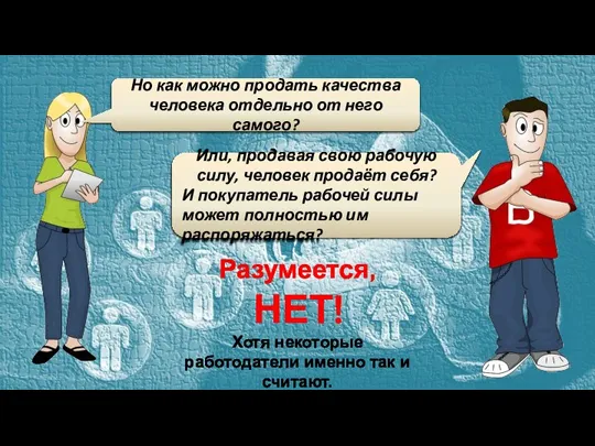 Но как можно продать качества человека отдельно от него самого? Или, продавая