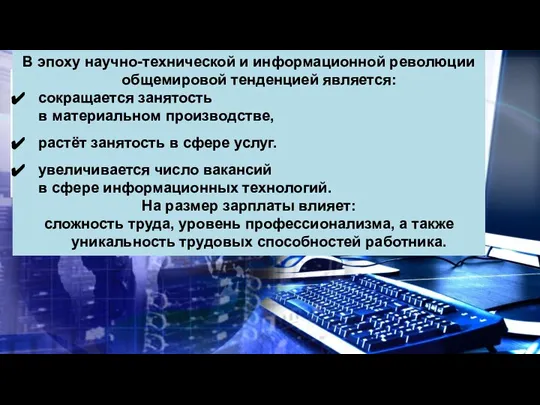 В эпоху научно-технической и информационной революции общемировой тенденцией является: сокращается занятость в