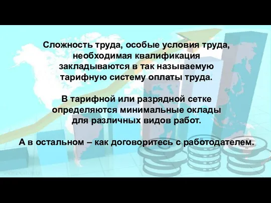 Сложность труда, особые условия труда, необходимая квалификация закладываются в так называемую тарифную