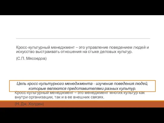 Кросс-культурный менеджмент – это управление поведением людей и искусство выстраивать отношения на