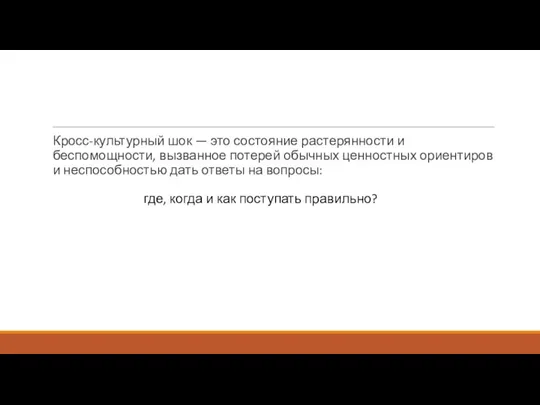 Кросс-культурный шок — это состояние растерянности и беспомощности, вызванное потерей обычных ценностных