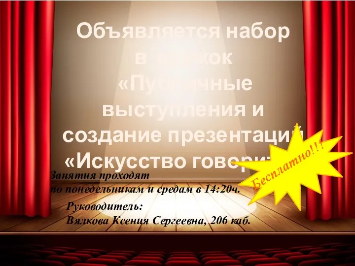 Сцен искусство Объявляется набор в кружок «Публичные выступления и создание презентаций «Искусство