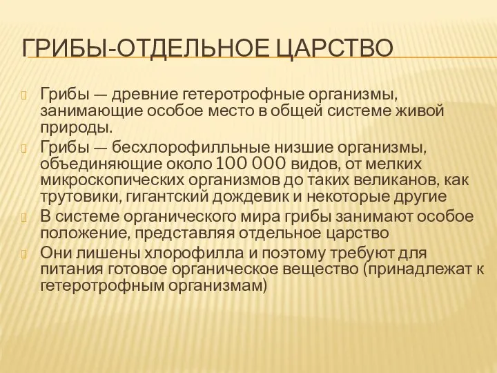 ГРИБЫ-ОТДЕЛЬНОЕ ЦАРСТВО Грибы — древние гетеротрофные организмы, занимающие особое место в общей