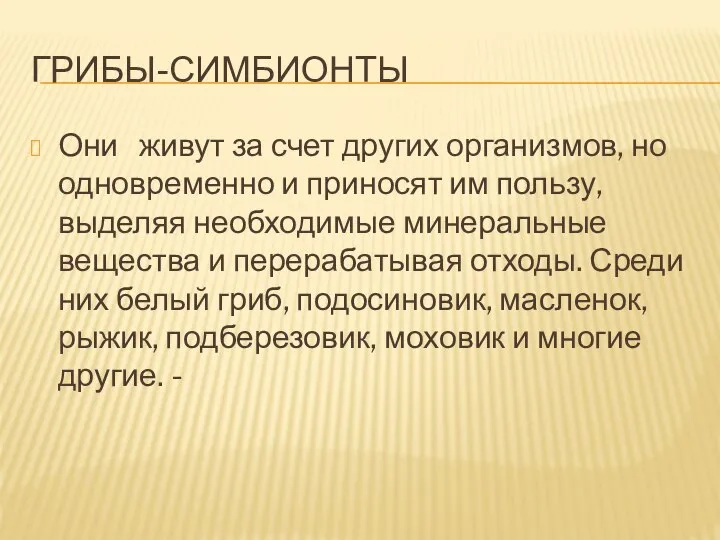 ГРИБЫ-СИМБИОНТЫ Они живут за счет других организмов, но одновременно и приносят им