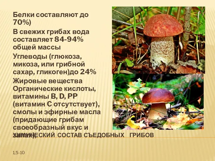 ХИМИЧЕСКИЙ СОСТАВ СЪЕДОБНЫХ ГРИБОВ Белки составляют до 70%) В свежих грибах вода