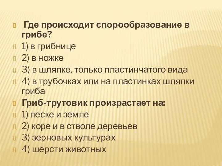 Где происходит спорообразование в грибе? 1) в грибнице 2) в ножке 3)