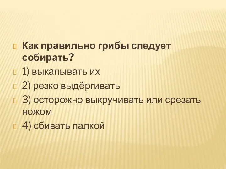 Как правильно грибы следует собирать? 1) выкапывать их 2) резко выдёргивать 3)