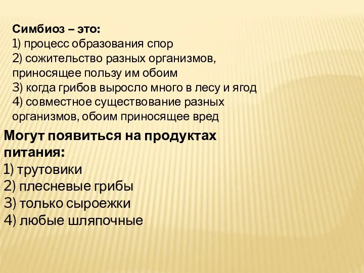 Могут появиться на продуктах питания: 1) трутовики 2) плесневые грибы 3) только