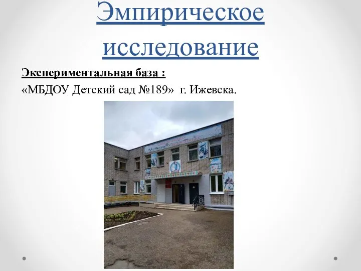 Эмпирическое исследование Экспериментальная база : «МБДОУ Детский сад №189» г. Ижевска.