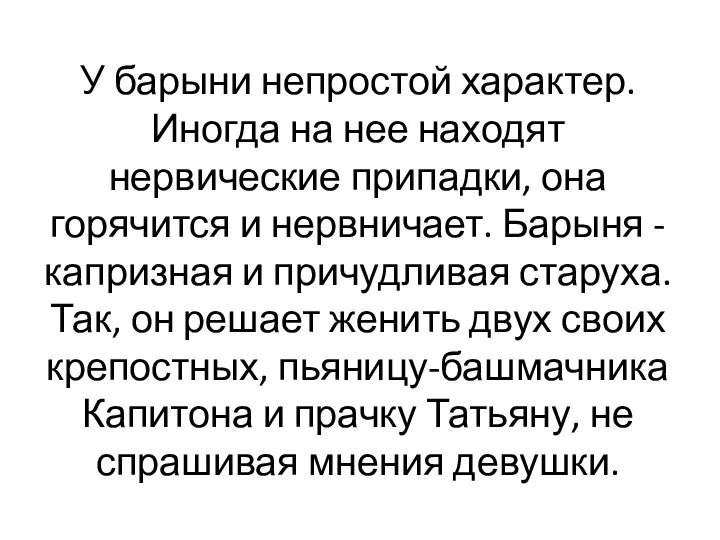 У барыни непростой характер. Иногда на нее находят нервические припадки, она горячится