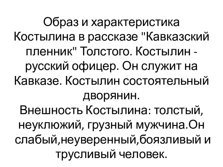 Образ и характеристика Костылина в рассказе "Кавказский пленник" Толстого. Костылин - русский